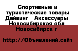 Спортивные и туристические товары Дайвинг - Аксессуары. Новосибирская обл.,Новосибирск г.